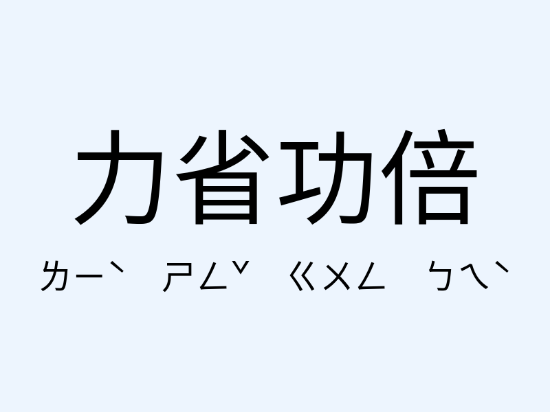 力省功倍注音發音