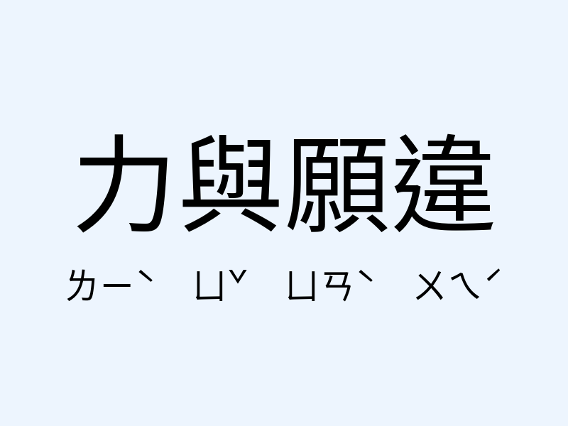 力與願違注音發音