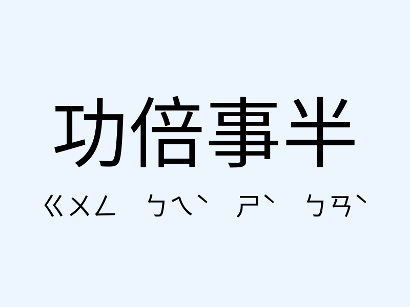 功倍事半注音發音