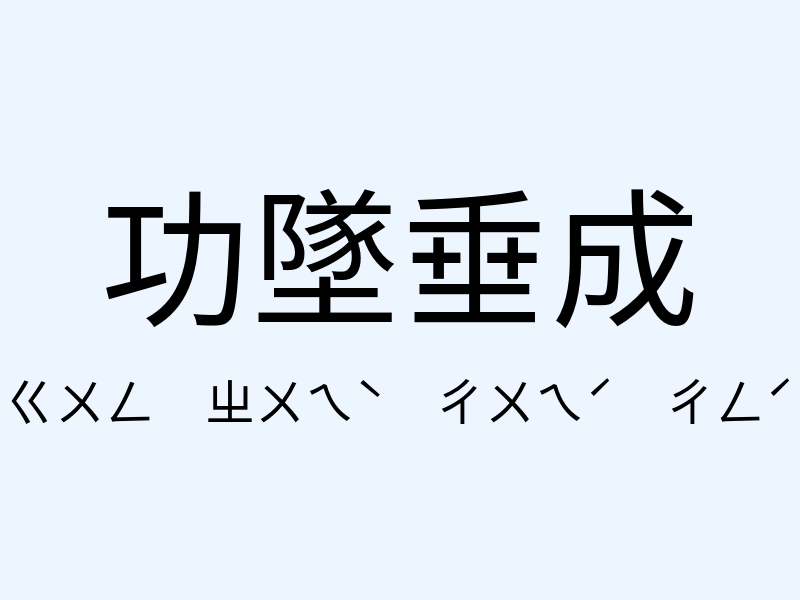 功墜垂成注音發音