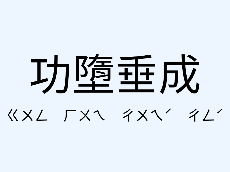 功墮垂成注音發音