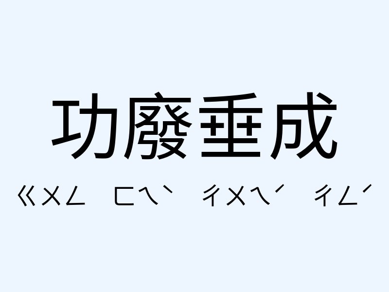 功廢垂成注音發音