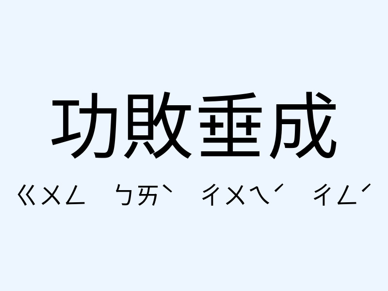 功敗垂成注音發音