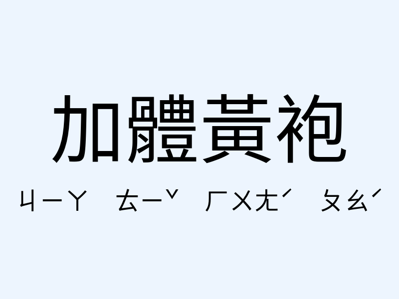 加體黃袍注音發音