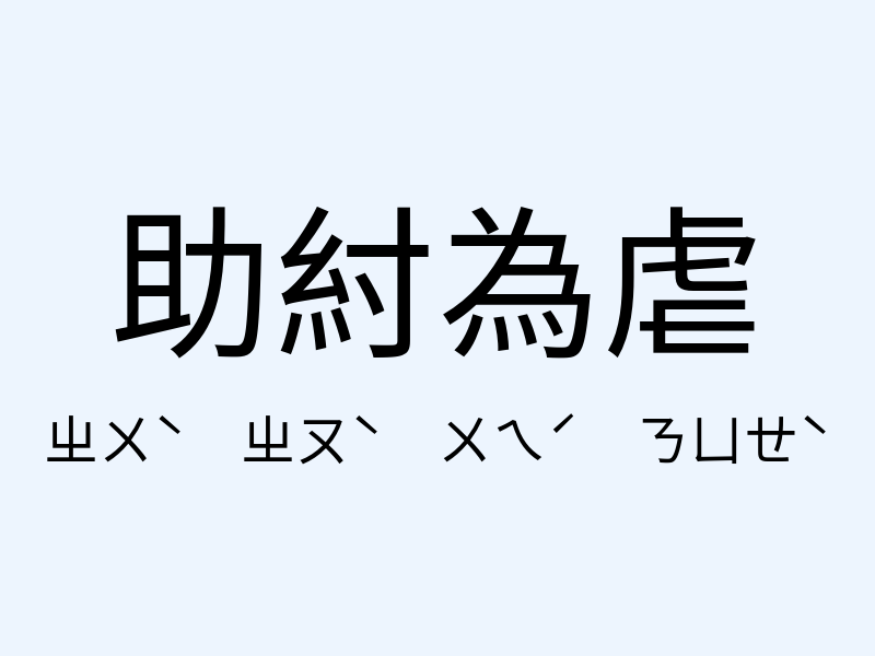 助紂為虐注音發音