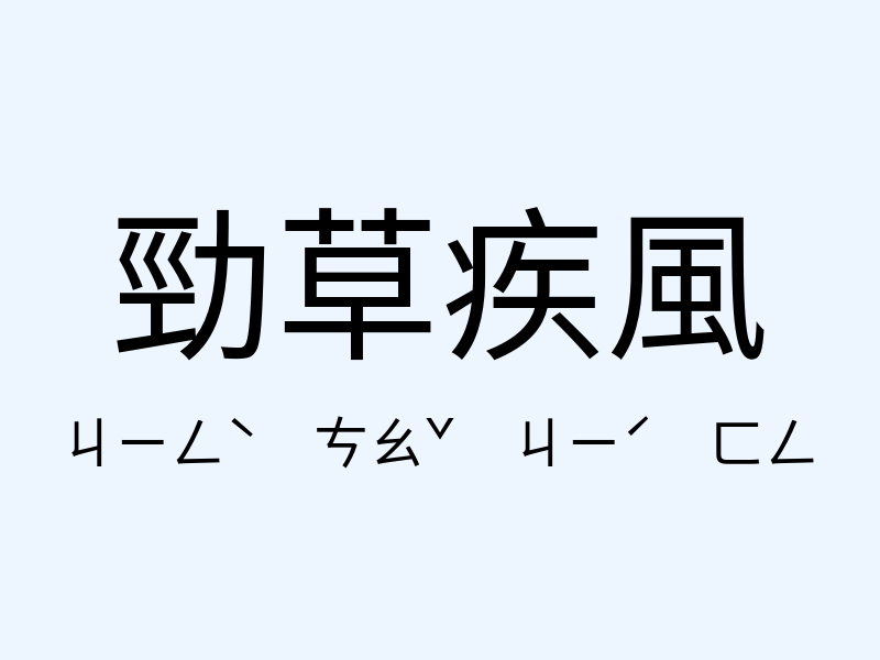 勁草疾風注音發音