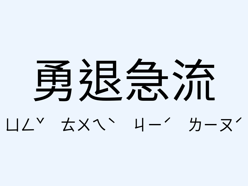 勇退急流注音發音