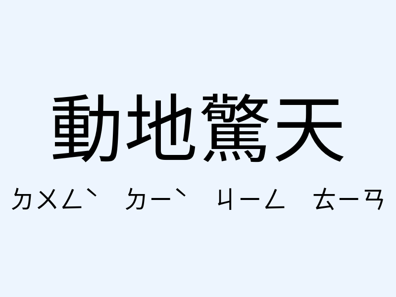 動地驚天注音發音