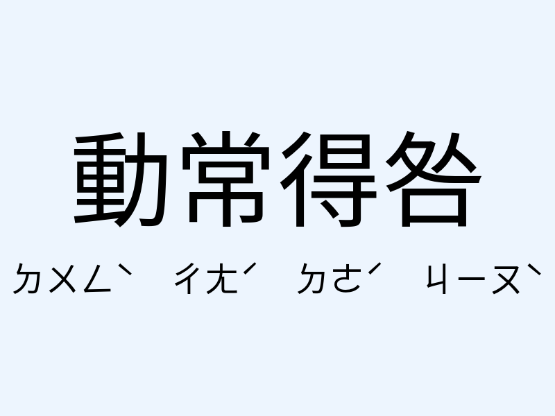 動常得咎注音發音