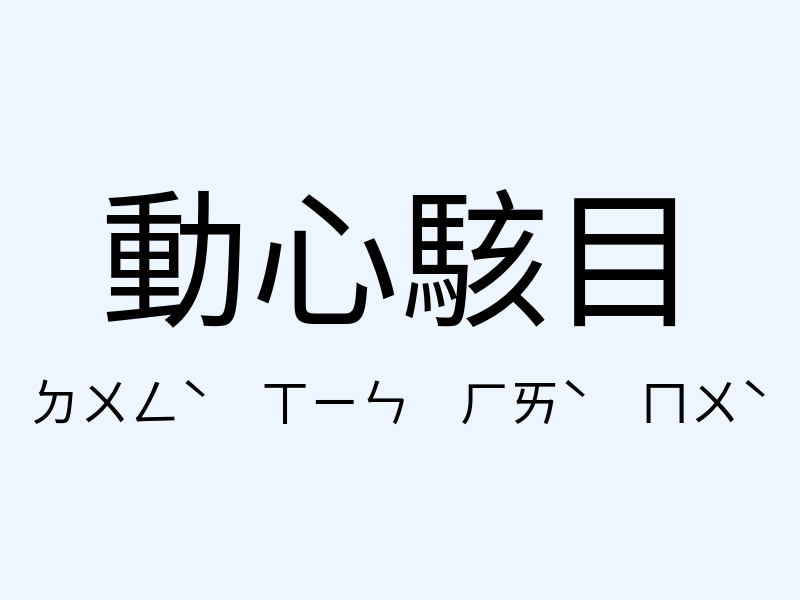 動心駭目注音發音