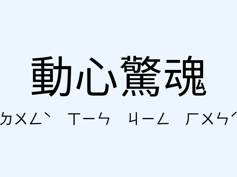 動心驚魂注音發音