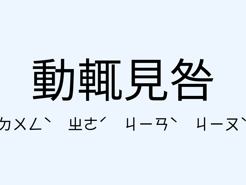 動輒見咎注音發音