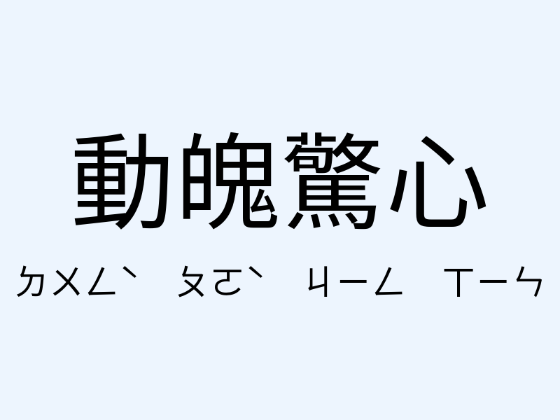 動魄驚心注音發音