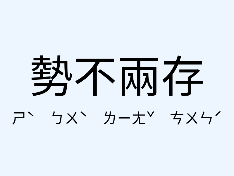 勢不兩存注音發音