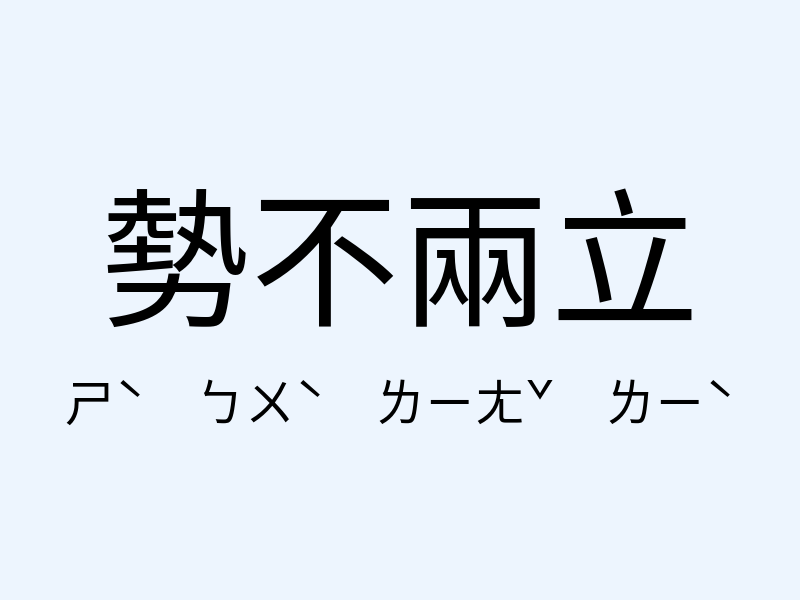 勢不兩立注音發音