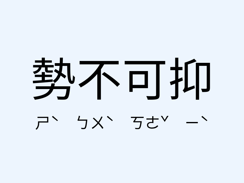 勢不可抑注音發音