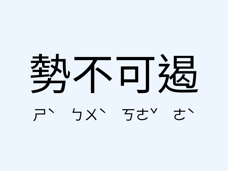 勢不可遏注音發音