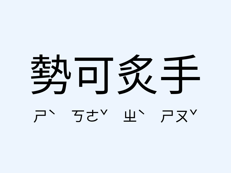 勢可炙手注音發音