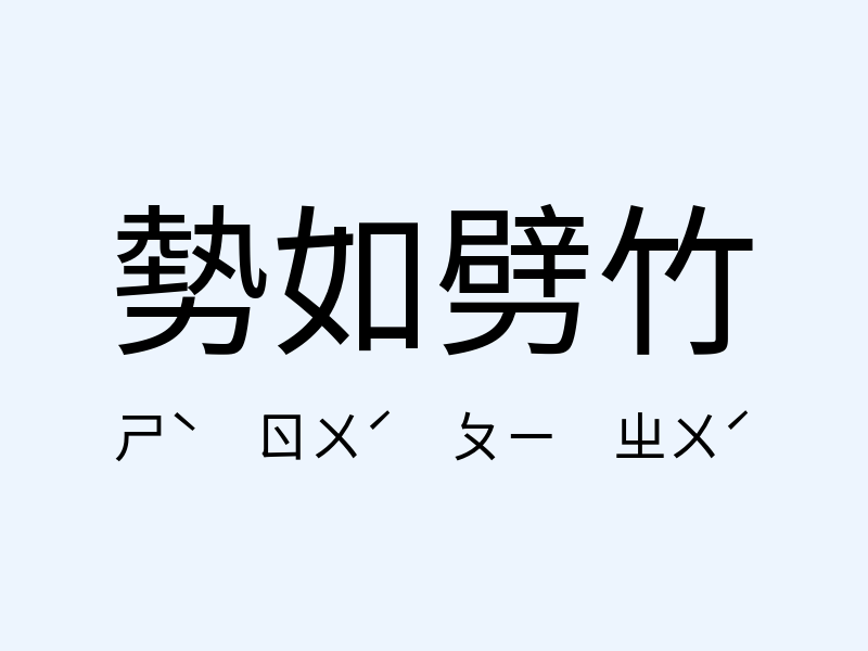 勢如劈竹注音發音