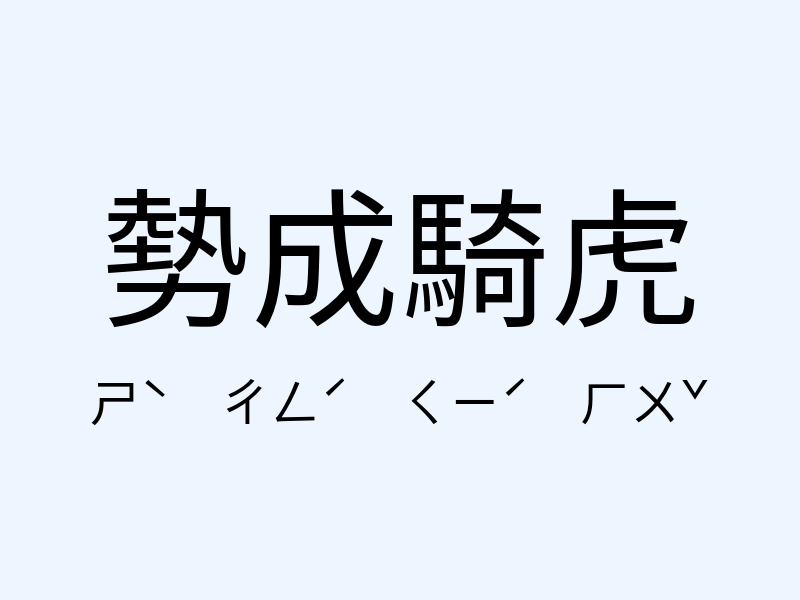 勢成騎虎注音發音