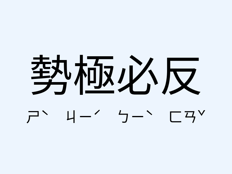 勢極必反注音發音