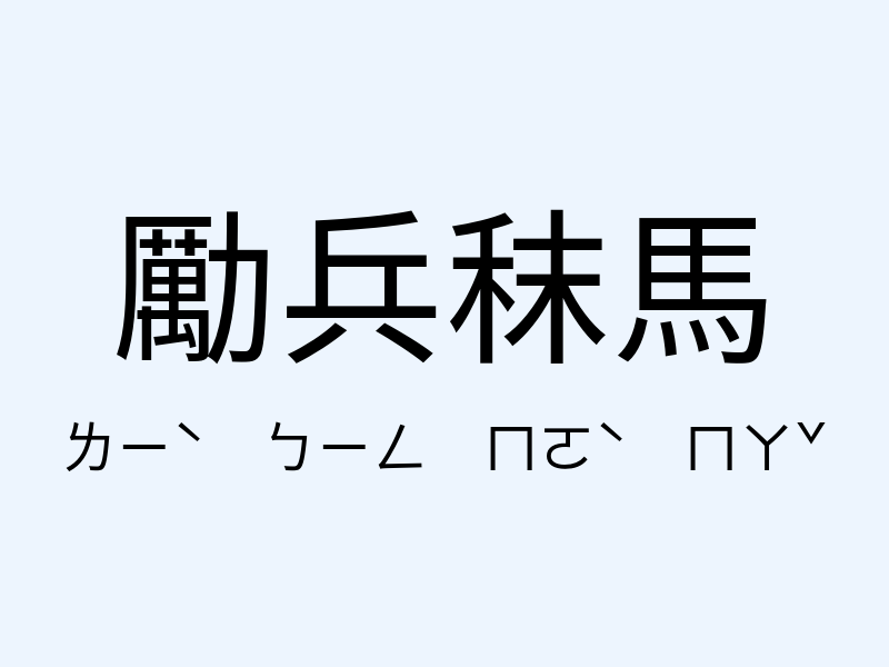 勵兵秣馬注音發音