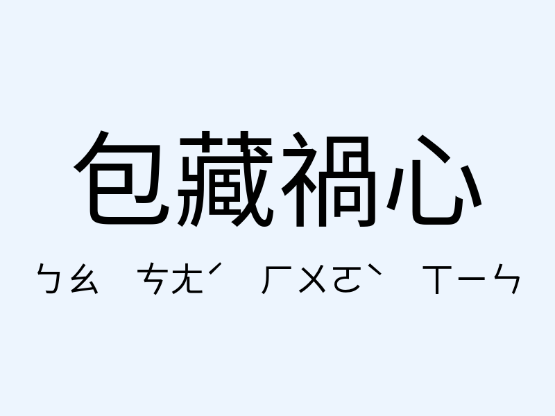 包藏禍心注音發音