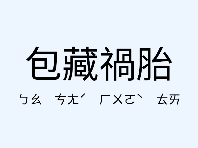 包藏禍胎注音發音