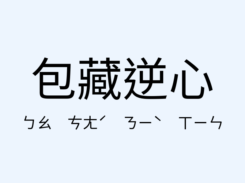 包藏逆心注音發音