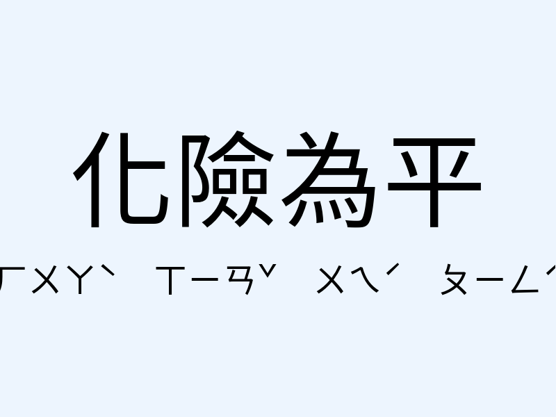 化險為平注音發音