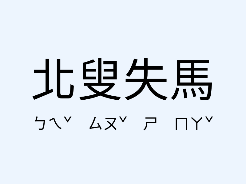 北叟失馬注音發音