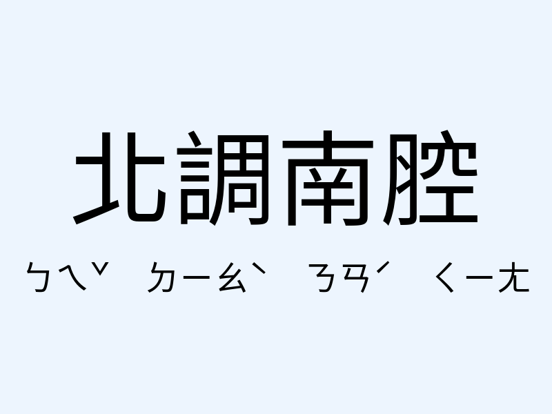 北調南腔注音發音