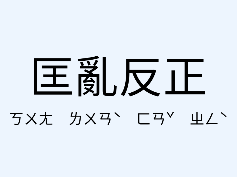 匡亂反正注音發音