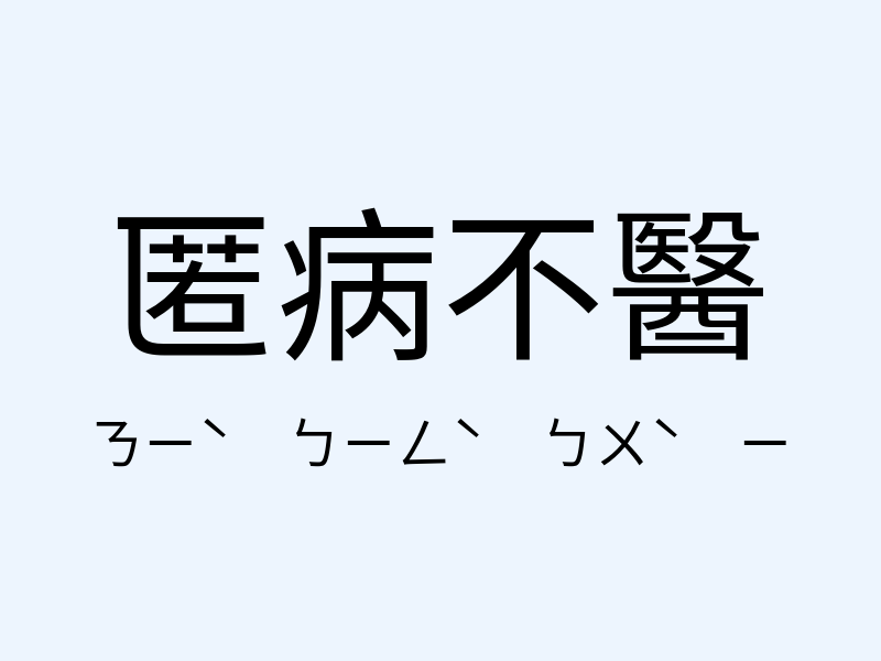 匿病不醫注音發音