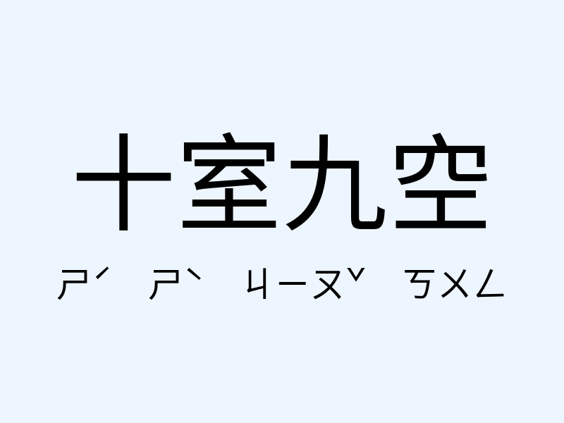 十室九空注音發音