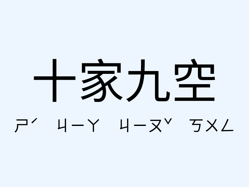 十家九空注音發音