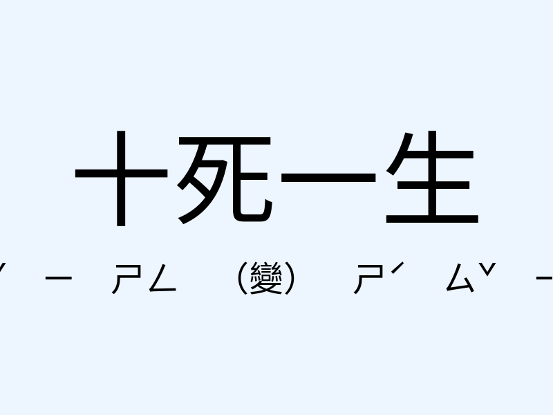 十死一生注音發音