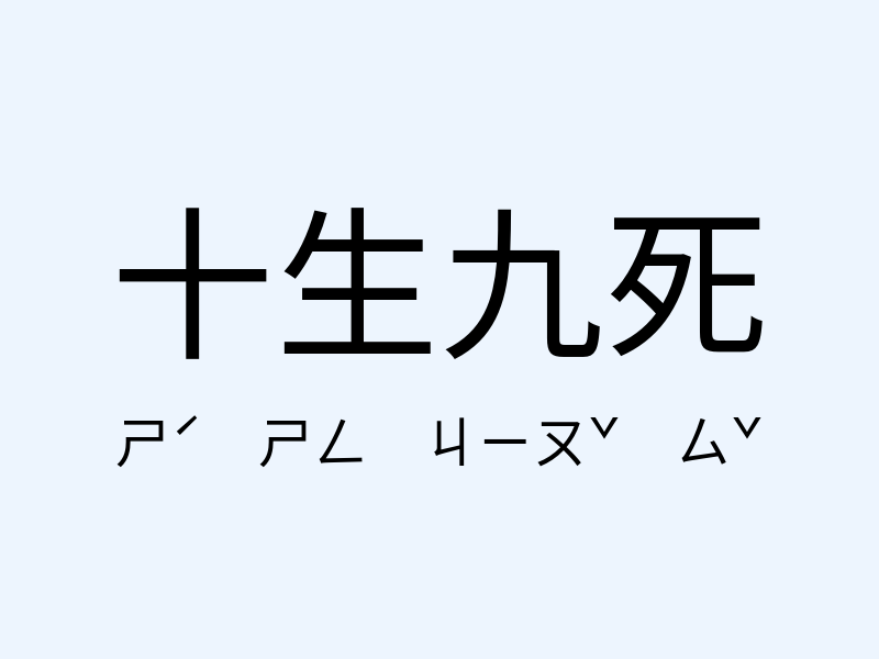 十生九死注音發音