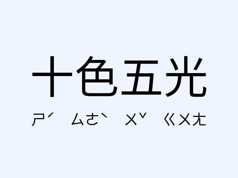 十色五光注音發音