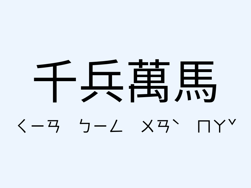 千兵萬馬注音發音