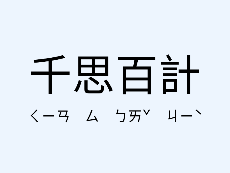 千思百計注音發音