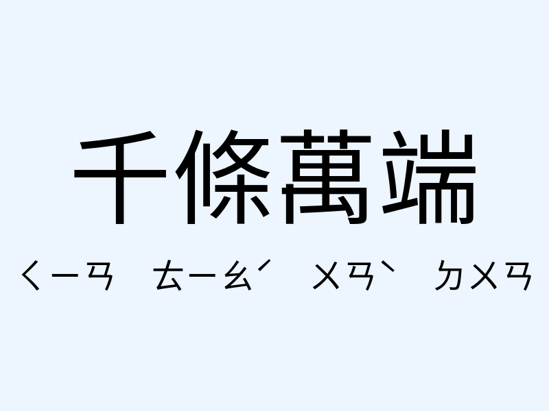 千條萬端注音發音