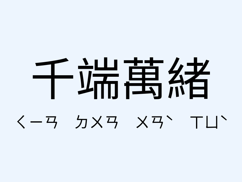 千端萬緒注音發音