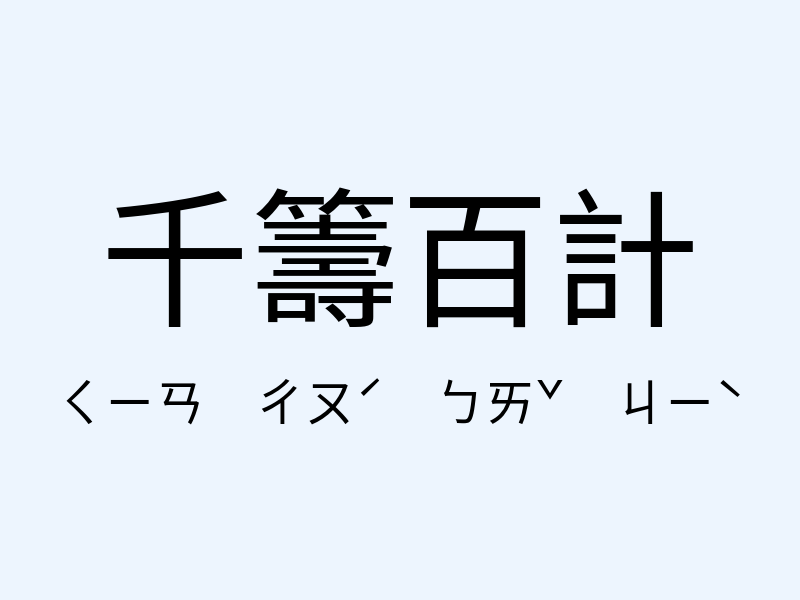 千籌百計注音發音