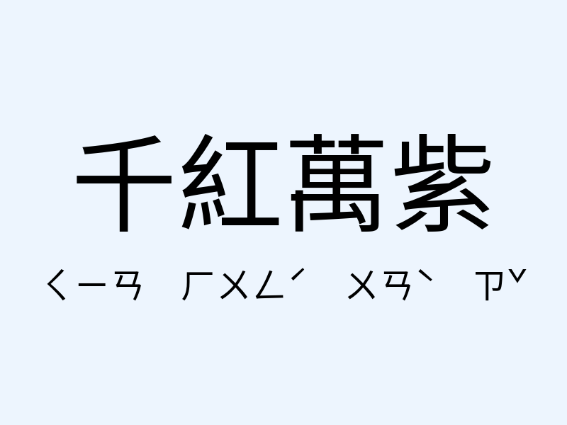 千紅萬紫注音發音