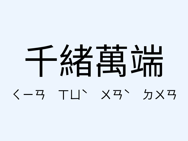 千緒萬端注音發音