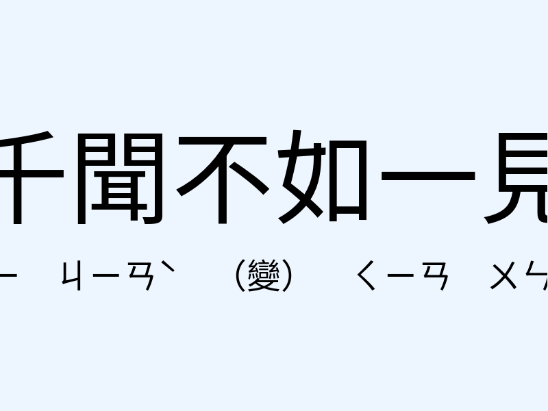 千聞不如一見注音發音