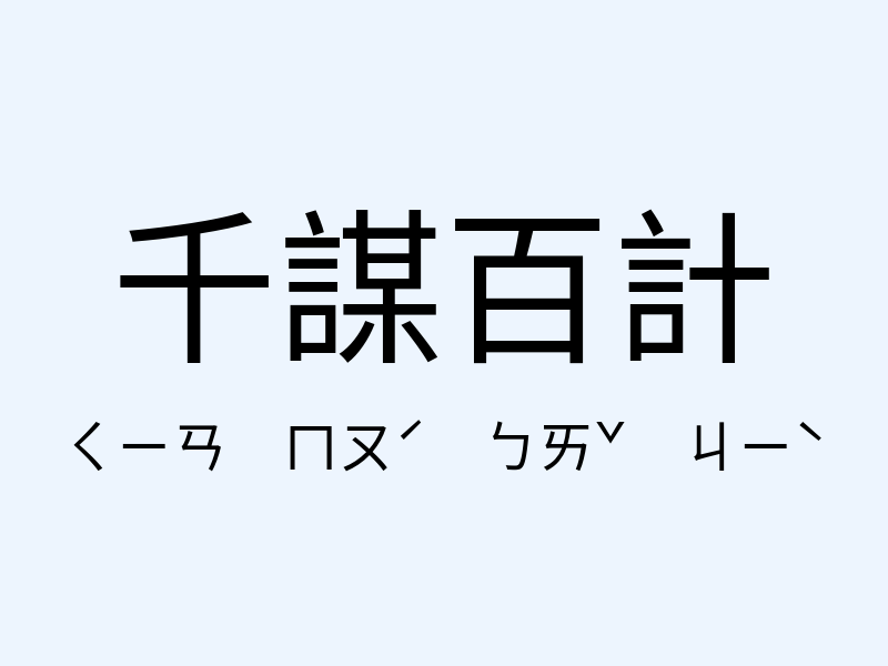 千謀百計注音發音