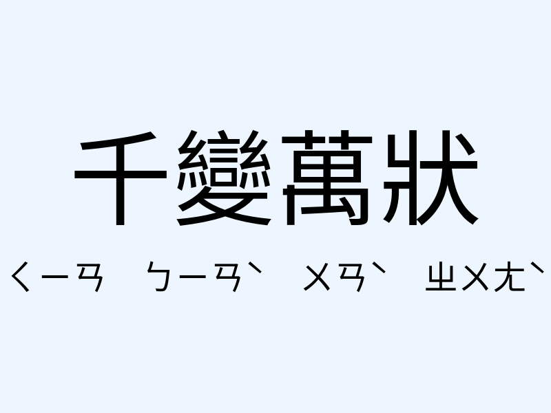 千變萬狀注音發音