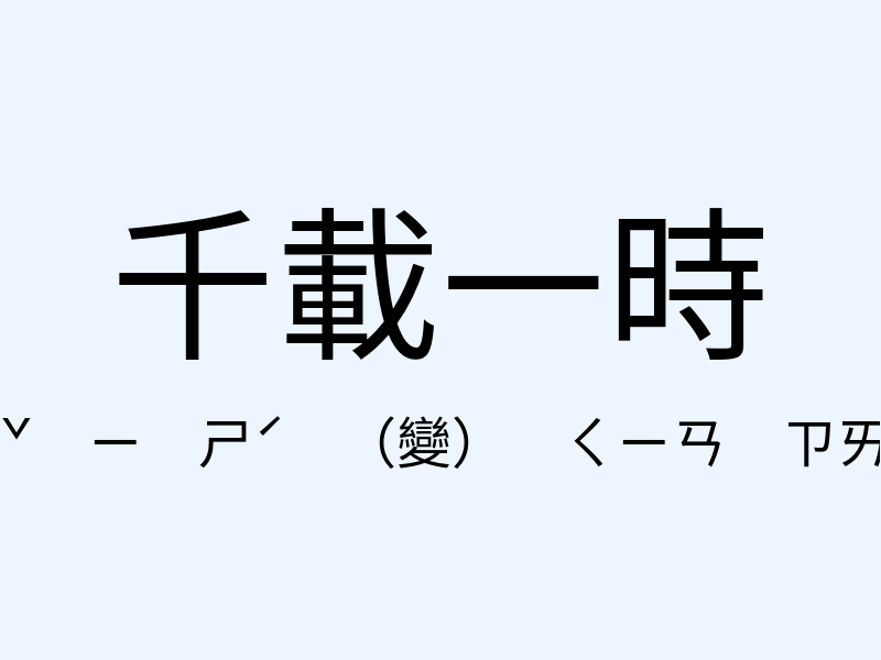 千載一時注音發音